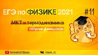 ЕГЭ ПО ФИЗИКЕ 2021 (МКТ и термодинамика) - трансляция №11