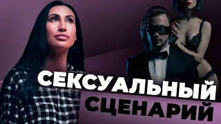 Сексуальные сценарии. Сценарии в сексе.