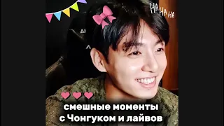 СМЕШНЫЕ МОМЕНТЫ С ЧОНГУКОМ ИЗ ЛАЙВОВ 🫶🏻😅💜