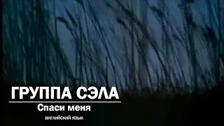 Группа Сэла - Спаси меня. Selah - Rescue me. Russian lyrics
