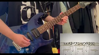 Neru - ロストワンの号哭(Lost One's Weeping) - Guitar Cover