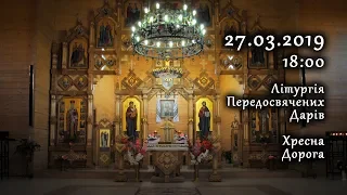 [27/03/2019] Літургія Передосвячених Дарів. Хресна Дорога