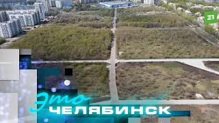 Это Челябинск. Благоустройство Ленинского района