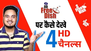 4 HD Channels on DD Free Dish 🔥| DD Free Dish Channel setting