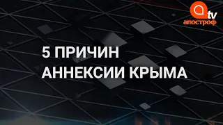 Пять основных причин аннексии Крыма по версии ГБР