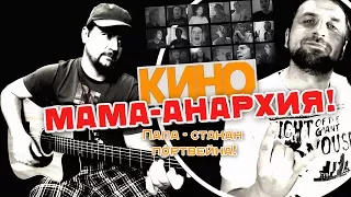 Мама-Анархия - Виктор Цой и группа Кино / Гитарин + Хор подписчиков