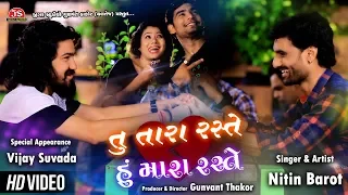 Tu Tara Raste Hu Mara Raste - HD Video - Nitin Barot - તું તારા રસ્તે હું મારા રસ્તે