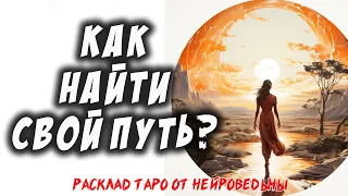 Таро. Путь Света: Как Найти Свое Предназначение? ✨ Расклад На Самопознание И Самореализацию