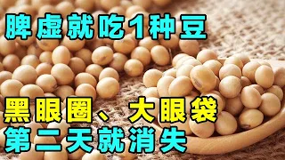 脾虚的人就吃这种豆，黑眼圈、大眼袋都没有了【健康大诊室】