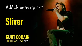 Adaen feat. Антон Пух (F.P.G) - Sliver (Kurt Cobain Birthday Fest 2020)