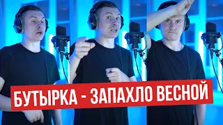 Бутырка - Запахло весной (RADIO TAPOK)