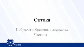 Оптика. Побудова зображень в дзеркалах. Частина 1. Фізика 11 клас