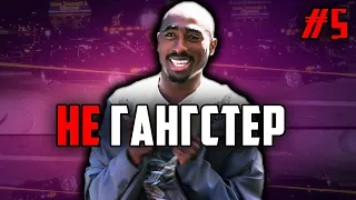 2Pac (Tupac) НИКОГДА не был гангстером / Видеопособие для Басты, Чипинкоса, D'yadya J.I. / ALEKS