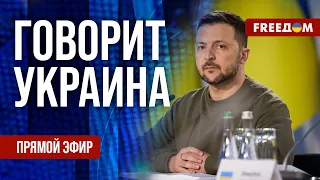 FREEДОМ. Говорит Украина. 795-й день войны. Прямой эфир