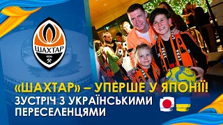 Shakhtar met with Ukrainian refugees in Japan