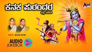 Kanaka Purandara Bhakthi Maala Audio Jukebox | Sung by: Bellur Sisters | #anandaudiodevotional