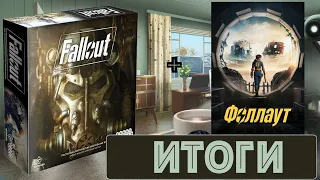 Сериал и игра Fallout - Фоллаут. Итоги.