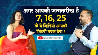 अगर आपकी जन्मतारीख हैं  7, 16, 25  तो ये व्हिडियो आपकी जिंदगी बदल देगा | Numerologist