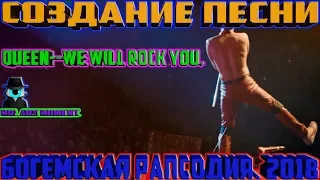 Создание песни. Queen--We Will Rock You. Богемская Рапсодия. 2018