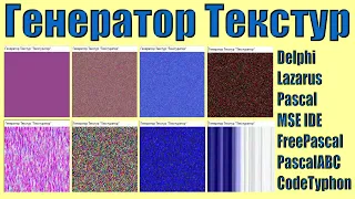 Программа Генератор Текстур / Работа с пикселями / Графика в Delphi / Pascal / Canvas Pixels