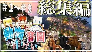 総集編【ゆっくり実況】一気見　動物の楽園を作りたい　part1～part9【Minecraft】