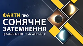 Цікаві Факти про Сонячне Затемнення | Повне сонячне затемнення | Сонячні та місячні затемнення