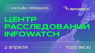 Центр расследований InfoWatch — Единая консоль средств информационной безопасности