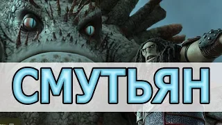 СМУТЬЯН НЕОБЫЧНЫЙ  / STRANGE BEWILDERBEAST