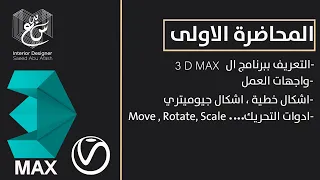 Lecture  1 _ 3DsMax Course (For Beginners)
