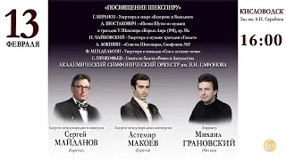 Online concert / Orchestra Safonov/ conductor M.Granovsky  13.02.21