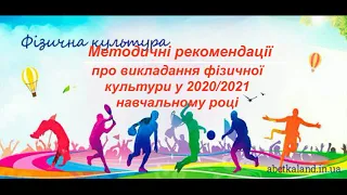 Методичні рекомендації про викладання фізичної культури у 2020/2021 навчальному році