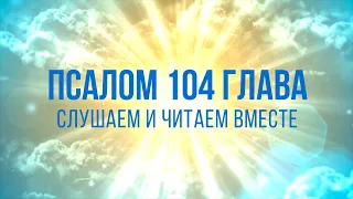 ПСАЛОМ глава 104 | Чтение Библии | Библия в современном переводе