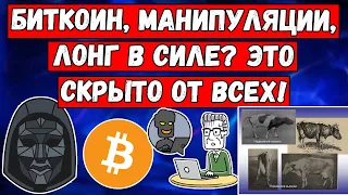 Биткоин, манипуляции, лонг в силе? То что я покажу Это скрыто от всех! Прогноз bitcoin и в чем СИЛА?