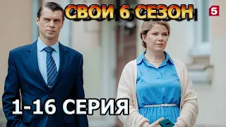 Свои 6 сезон 1, 2, 3, 4, 5, 6, 6, 8, 9, 10, 11, 12, 13, 14, 15, 16 серия (2023) - детектив