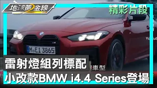 雷射燈組列標配 小改款BMW i4.4 Series登場 地球黃金線 20240516 (3/4)