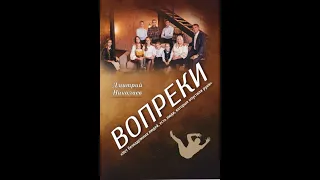 "Вопреки"