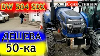 Самий дешевий трактор на 50 сил, DW 504 SDX непоганий варіант за помірну ціну