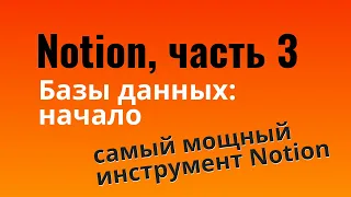 Базы данных  в Notion | Таблицы и списки — урок 3