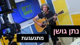 נתן גושן - מתגעגעת | רדיוס 100FM - מושיקו שטרן