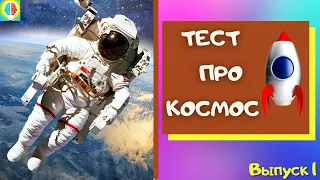 ТЕСТ НА ЗНАНИЕ КОСМОСА | АСТРОНОМИЯ | ВИКТОРИНА . #Игрыразума