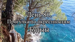 Путешествие, день 80, прогулки в окрестностях Будвы | Cupiditas Sailing