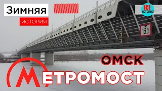 Омск. Метромост. Зимняя история