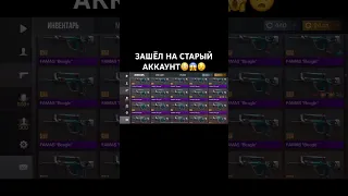 ЗАШЕЛ НА ЗАБЫТЫЙ АККАУНТ,А ТАМ..😳😱