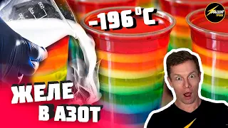 ЖЕЛЕ В ЖИДКИЙ АЗОТ! -196 градусов! РАШН ТРЭШ