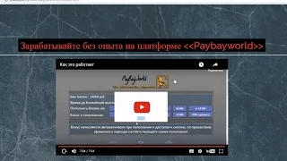 Зарабатывайте без опыта на платформе Paybayworld. Честный отзыв.