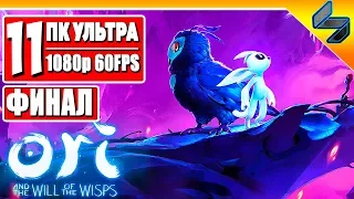 ФИНАЛ Ori and the Will of the Wisps (Ori 2) ➤ #11 ➤ Прохождение Без Комментариев на Русском ➤ На ПК