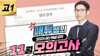 2023년 11월(12월) 고1 영어 - 내신대비용 해설강의