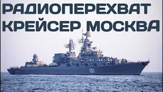 Радиоперехват переговоров Крейсер Москва во время затопления