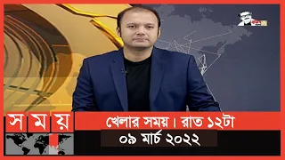 খেলার সময় | রাত ১২টা | ০৯ মার্চ ২০২২ | Somoy TV Bulletin 12am | Latest Bangladeshi News