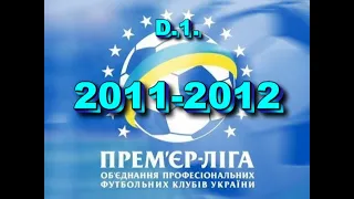 ЧЕМПІОНАТ УКРАЇНИ З ФУТБОЛУ 2011-2012 (ЧАСТИНА ПЕРША) (ОГЛЯД).